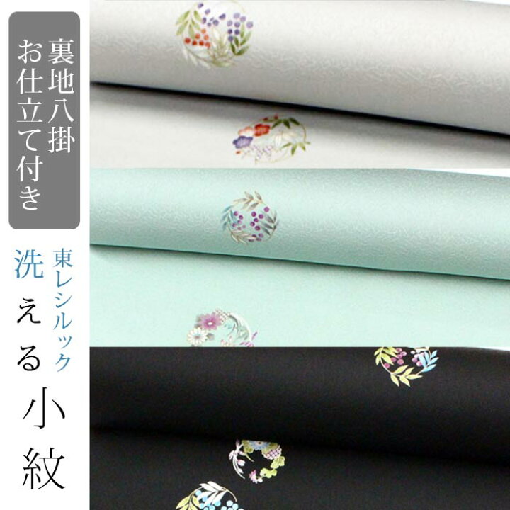 楽天市場】【☆お仕立て付き・東レシルック】裏地八掛お仕立付き  