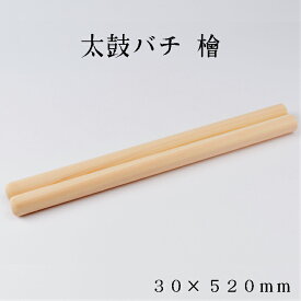 バチ　太鼓バチ　檜　30×520mm