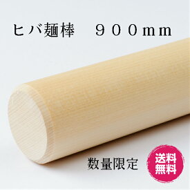 そば打ち道具　麺棒／めん棒／のし棒／巻き棒　蕎麦打ち　ソバ打ち　蕎麦打ち道具　特価品　ヒバ　直径28〜30×900　数量限定　【送料無料】＊離島・一部地域は追加送料がかかります。