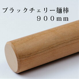 そば打ち道具　麺棒　めん棒　メン棒　のし棒　巻き棒　蕎麦打ち　ソバ打ち　ブラックチェリー　　直径28〜30×900