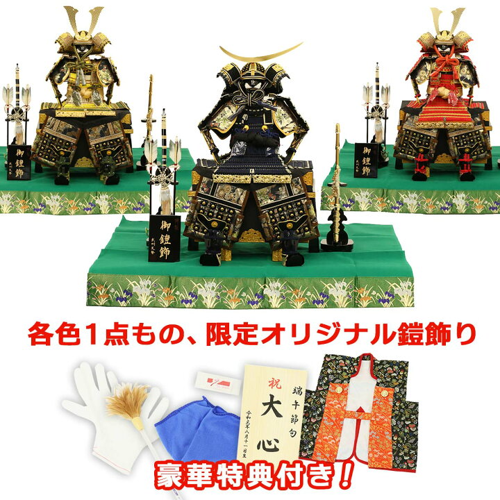 楽天市場 五月人形 鎧 鎧飾り 甲冑 人形工房天祥 オリジナル 限定 選べる3種の鎧飾り 10号鎧 毛せん飾り お手入れセットと陣羽織付き モダン 初節句 男の子 人形広場 雛人形 五月人形専門店