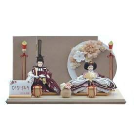 雛人形 ひな人形 宝童作 アクリル かぶせケース付 平飾り 胡桃 グレージュ 赤 芥子 親王飾り