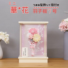 羽子板飾り かわいい 羽子板 7号 ピンク羽子板 華花 つまみ髪飾り付き アクリルケース入り 羽子板 初正月 コンパクト