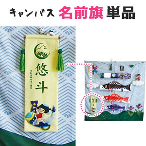 名前旗 男の子 鯉のぼりの人気商品・通販・価格比較 - 価格.com