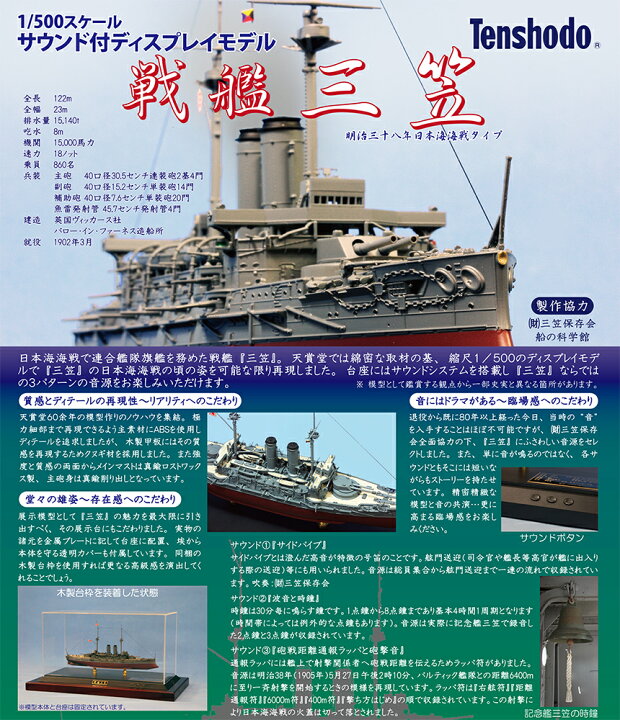 楽天市場】天賞堂 戦艦三笠 1 500スケールサウンドディスプレイモデル 