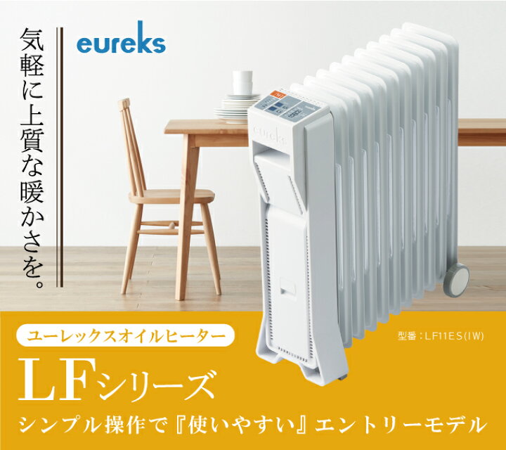 ヒーター オイルヒーター 輻射熱 エコ おしゃれ 日本製LF8BS IW 