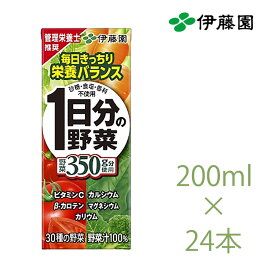 伊藤園 1日分の野菜 紙パック200ml 24本 推奨摂取量である野菜を350g分使用しております 贈り物