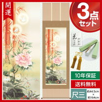 尺三/開運画掛軸/吉祥百花繚乱図/片山観雪/暁山会/掛軸幅:44.5cm×高さ:約164cm/洛彩緞子本表装/化粧箱収納/表装品質10年間保証