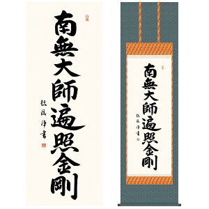 掛け軸 掛軸 床の間 モダン 和風 仏事掛軸 尺五 仏書作品 南無大師遍照金剛 仏事掛軸 真言宗 仏書作品 弘法名号 浅田 観風 白雲書道会 約54.5cm 190cm 洛彩緞子佛表装 10年間保証 収納箱 防虫香