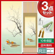 尺三/花鳥掛軸/四季花鳥/四季趣彩/冬/鴛鴦/森山観月/三美会/掛軸幅:44.5cm×高さ:約164cm/洛彩緞子本表装/化粧箱収納/表装品質10年間保証