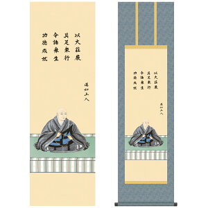 掛け軸 掛軸 床の間 モダン 和風 仏事掛軸 尺三 仏関連画 蓮如上人御影 大森 宗華 弥栄会 約44.5 164cm 洛彩緞子丸表装 10年間保証 収納箱 防虫香 風鎮 付き 父の日 敬老の日 プレゼントかわいい