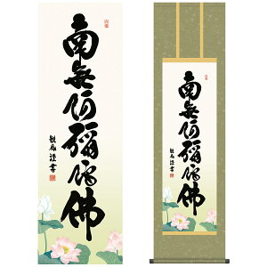 掛け軸 掛軸 床の間 モダン 和風 仏事掛軸 尺三仏書作品 南無阿弥陀仏 六字名号 浅田 観風 白雲書道会 約44.5 164cm 洛彩緞子丸表装 10年間保証 収納箱 防虫香 風鎮 付き 父の日 敬老の日 プレゼ