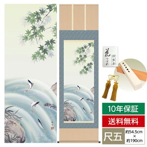 掛け軸 掛軸 床の間 モダン 和風 尺五 花鳥掛軸 四季花鳥 四季競艶 夏 楓に鮎 北山 歩生 三美会 約54.5cm 190cm 洛彩緞子本表装 10年間保証 収納箱 防虫香 風鎮 付き 父の日 敬老の日 プレゼント巨