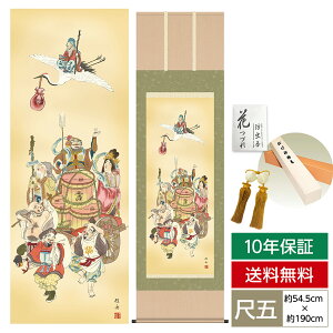 掛け軸 掛軸 床の間 モダン 和風 尺五 縁起画掛軸 七福神 長江 桂舟 三美会 約54.5cm 190cm 洛彩緞子本表装 10年間保証 収納箱 防虫香 風鎮 付き 父の日 敬老の日 プレゼント巨匠 複製画 タペスト