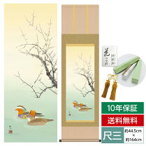 尺三/花鳥掛軸/四季花鳥/四季趣彩/冬/鴛鴦/森山観月/三美会/掛軸幅:44.5cm×高さ:約164cm/洛彩緞子本表装/化粧箱収納/表装品質10年間保証