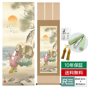 掛け軸 掛軸 床の間 モダン 和風 尺三 慶祝画掛軸 高砂 浮田 秋水 草夕会 約44.5 164cm 洛彩緞子本表装 10年間保証 収納箱 防虫香 風鎮 付き 父の日 敬老の日 プレゼント巨匠 複製画 タペストリー