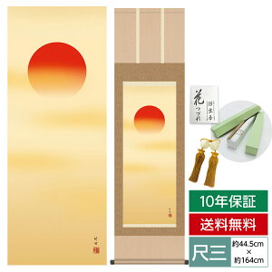 掛け軸 掛軸 床の間 モダン 和風 尺三 慶祝画掛軸 旭日 田村 竹世 三美会 約44.5 164cm 洛彩緞子本表装 10年間保証 収納箱 防虫香 風鎮 付き 父の日 敬老の日 プレゼント巨匠 複製画 タペストリー
