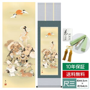 掛け軸 掛軸 床の間 モダン 和風 尺三 縁起画掛軸 七福神 榎本 東山 竹翠会 約44.5 164cm 洛彩緞子本表装 10年間保証 収納箱 防虫香 風鎮 付き 父の日 敬老の日 プレゼント巨匠 複製画 タペストリ
