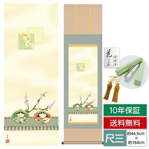 掛け軸 掛軸 床の間 モダン 和風 尺三 桃の節句 貝雛 井川 洋光 幸洋会 約44.5 164cm 洛彩緞子本表装 10年間保証 収納箱 防虫香 風鎮 付き 父の日 敬老の日 プレゼント巨匠 複製画 タペストリー