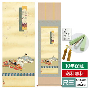 掛け軸 掛軸 床の間 モダン 和風 尺三 桃の節句 歌仙雛 伊藤 渓山 三美会 約44.5 164cm 洛彩緞子本表装 10年間保証 収納箱 防虫香 風鎮 付き 父の日 敬老の日 プレゼント巨匠 複製画 タペストリー