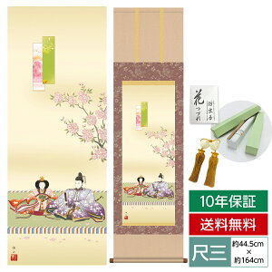 掛け軸 掛軸 床の間 モダン 和風 尺三 桃の節句 段雛 奥居 佑山 趣粋会 約44.5 164cm 洛彩緞子本表装 10年間保証 収納箱 防虫香 風鎮 付き 父の日 敬老の日 プレゼント巨匠 複製画 タペストリー