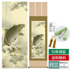 掛け軸 掛軸 床の間 モダン 和風 尺三 端午の節句 大昇鯉 森山 観月 三美会 約44.5 164cm 洛彩緞子本表装 10年間保証 収納箱 防虫香 風鎮 付き 父の日 敬老の日 プレゼント巨匠 複製画 タペストリ