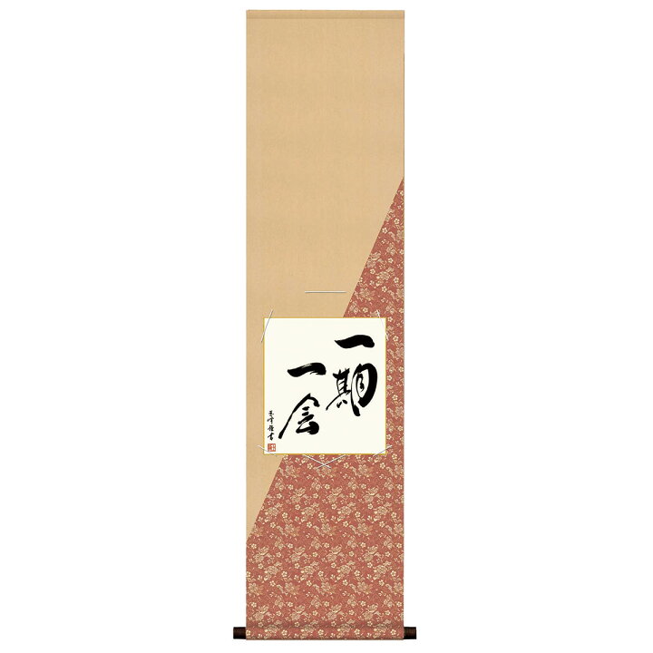 楽天市場 仏事関連作品 色紙掛 衣笠緞子 色紙セット 一期一会 たった一度の出会いを大切にする名言 木村玉峰 サイズ幅31cm 高さ125cm 表装洛彩緞子 綿支那パー 手彩特色工芸色紙付き 人形広場 雛人形 五月人形専門店