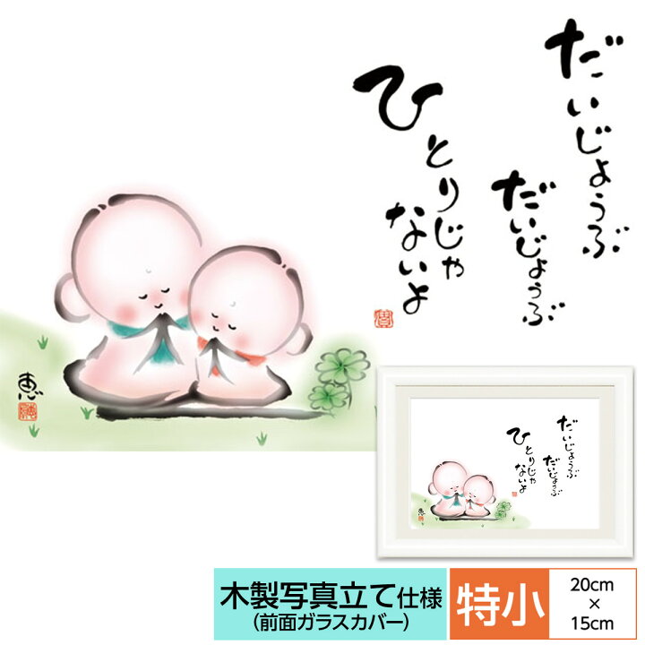 楽天市場 こころの癒し絵 しあわせ地蔵 だいじょうぶ ひとりじゃないよ 監修千 采加 言葉安藤 實 作画恵風 サイズ 特小cm 15 0cm 額木製 写真立て仕様 前面ガラスカバー 人形広場 雛人形 五月人形専門店
