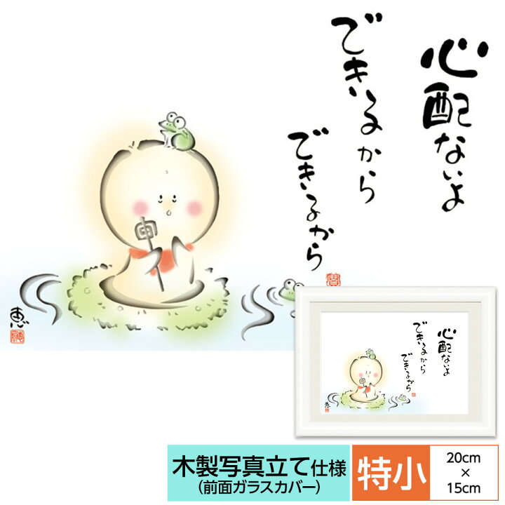 楽天市場 こころの癒し絵 しあわせ地蔵 心配ないよ できるから 監修千 采加 言葉安藤 實 作画恵風 サイズ 特小cm 15 0cm 額木製 写真立て仕様 前面ガラスカバー 人形広場 雛人形 五月人形専門店