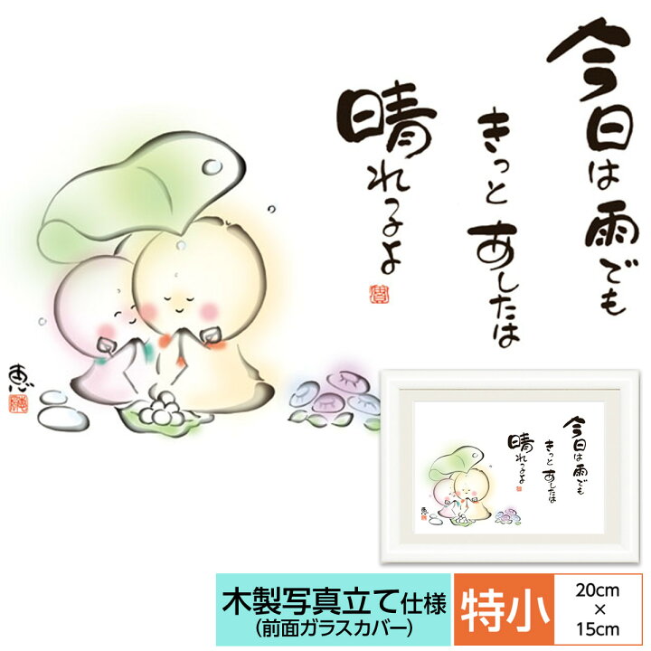 楽天市場 こころの癒し絵 しあわせ地蔵 今日は雨でも きっとあしたは晴れるよ 監修千 采加 言葉安藤 實 作画恵風 サイズ 特小cm 15 0cm 額木製 写真立て仕様 前面ガラスカバー 人形広場 雛人形 五月人形専門店