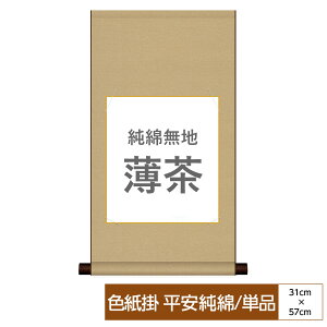 掛け軸 掛軸 床の間 モダン 和風 色紙 色紙掛 セット 平安純綿 純綿無地 薄茶 父の日 母の日 敬老の日 プレゼント 贈り物かわいい おしゃれ