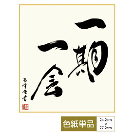 楽天市場 色紙 名言の通販