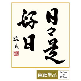 楽天市場 色紙 名言の通販