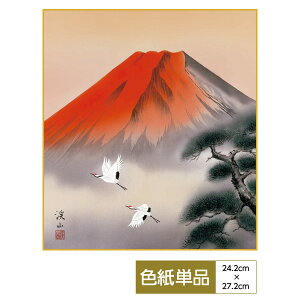 色紙 絵画 アート 花鳥山水画 モダン 手彩特色工芸色紙 赤富士飛翔 霊峰が紅に染まるとき限りない吉兆が訪れる 父の日 母の日 敬老の日 プレゼント 贈り物