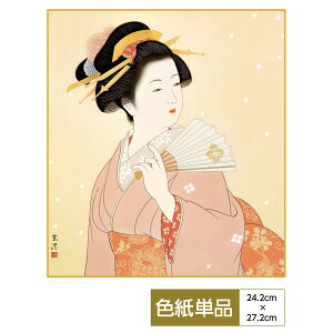色紙 絵画 アート 伝統の美人画 モダン 扇を持つ女 玄澄 サイズ幅24.2cm 高さ27.2cm 高精細特色色紙 父の日 母の日 敬老の日 プレゼント 贈り物
