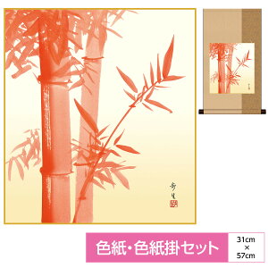 掛け軸 掛軸 床の間 モダン 和風 色紙 色紙掛 セット 慶祝縁起画 平安緞子 朱竹 北山歩生 サイズ幅31cm 高さ57cm 表装洛彩緞子 綿支那パー 手彩特色工芸色紙付き 父の日 母の日 敬老の日 プレゼ