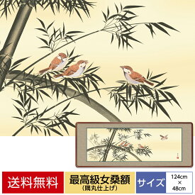 絵画 アート 額絵 日本の名画 日本画 額飾り最高級女桑額 おしゃれ モダン インテリア 竹に雀 田村竹世 三美会 サイズ 幅124cm 高さ48cm 額天然女桑材 隅丸仕上げ 表装洛彩緞子額表装 アクリルカバー