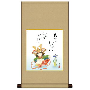 掛け軸 掛軸 床の間 モダン 和風 色紙 色紙掛 セット 節句画 平安純綿 大成兜 ちからいっぱい いのちいっぱい 井川洋光 サイズ幅31cm 高さ57cm 表装綿支那パー 手彩特色工芸色紙付き 父の日 母