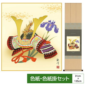 掛け軸 掛軸 床の間 モダン 和風 色紙 五月 色紙 節句画 色紙掛 衣笠緞子 色紙セット 兜 山村観峰 サイズ幅31cm 高さ125cm 表装洛彩緞子 綿支那パー 手彩特色工芸色紙付き 父の日 母の日 敬老の