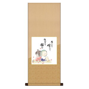 アート 絵画 水彩画 こころの癒し絵 色紙掛 八坂緞子 色紙セット しあわせ童子 あなたを信じて あなたと歩む 恵風 サイズ幅31cm 高さ80cm 表装洛彩緞子 綿支那パー 手彩特色工芸色紙付き 父の