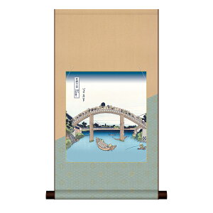 掛け軸 掛軸 床の間 モダン 和風 色紙 色紙掛 セット 浮世絵 平安緞子 深川万年橋下 葛飾北斎 サイズ幅31cm 高さ57cm 表装洛彩緞子 綿支那パー 手彩特色工芸色紙付き 父の日 母の日 敬老の日 プ