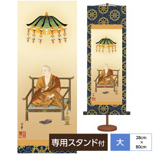 掛け軸 掛軸 床の間 モダン 和風 法要短尺 弘法大師 真言宗の開祖 弘法大師空海が優しく微笑む 大森宗華 弥栄会 サイズ幅28cm 高さ80cm 化粧箱収納 専用スタンド付き巨匠 複製画 タペストリー