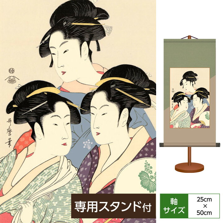 楽天市場】掛け軸 掛軸 床の間 モダン 和風 浮世絵 美人画 寛政の三 