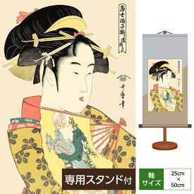 掛け軸 掛軸 床の間 モダン 和風 浮世絵 美人画 道成寺 喜多川歌麿 サイズ幅25cm 高さ50cm 化粧箱収納 専用スタンド付き巨匠 複製画 タペストリー かわいい おしゃれ