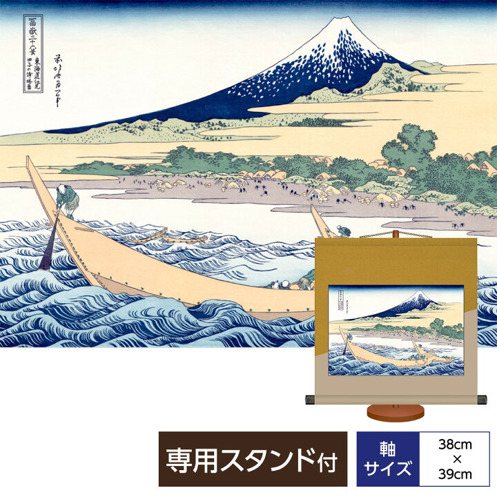 お気に入り 掛け軸 掛軸 床の間 モダン 和風 浮世絵 東海道江尻田子の浦略図 葛飾北斎 専用スタンド付き 幅44 5 高さ約75cm 新絹本 和小物 巨匠 複製画 タペストリー かわいい おしゃれ Davedusendanghomes Com