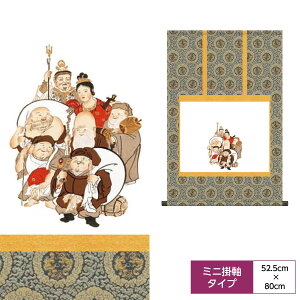掛け軸 掛軸 床の間 モダン ミニ掛軸和風 仏 観音 納経集印掛軸 七福神巡礼 サイズ幅52.5cm 高さ80cm巨匠 複製画 タペストリー かわいい おしゃれ