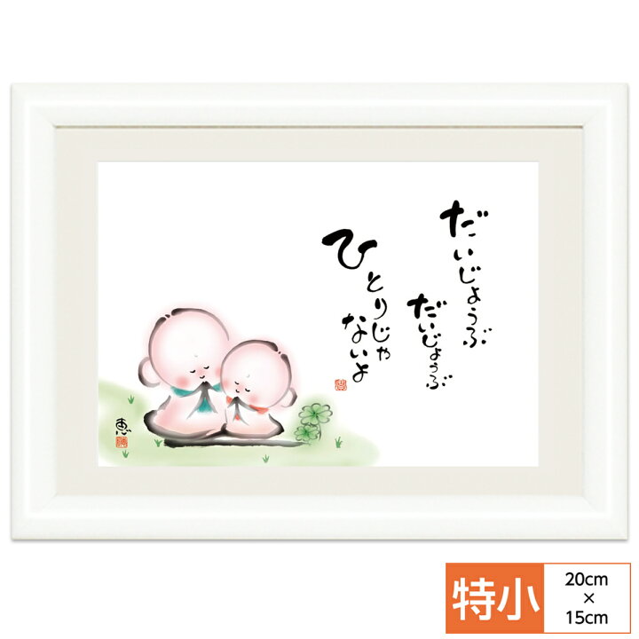 楽天市場 こころの癒し絵 しあわせ地蔵 だいじょうぶ ひとりじゃないよ 監修千 采加 言葉安藤 實 作画恵風 サイズ 特小cm 15 0cm 額木製 写真立て仕様 前面ガラスカバー 人形広場 雛人形 五月人形専門店