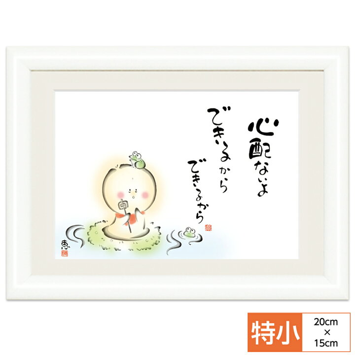 楽天市場 こころの癒し絵 しあわせ地蔵 心配ないよ できるから 監修千 采加 言葉安藤 實 作画恵風 サイズ 特小cm 15 0cm 額木製 写真立て仕様 前面ガラスカバー 人形広場 雛人形 五月人形専門店