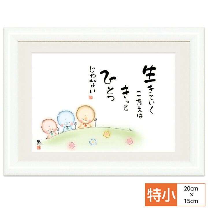 楽天市場 こころの癒し絵 しあわせ地蔵 生きていくこたえは きっと ひとつじゃない 監修千 采加 言葉安藤 實 作画恵風 サイズ 特小cm 15 0cm 額木製 写真立て仕様 前面ガラスカバー 人形広場 雛人形 五月人形専門店