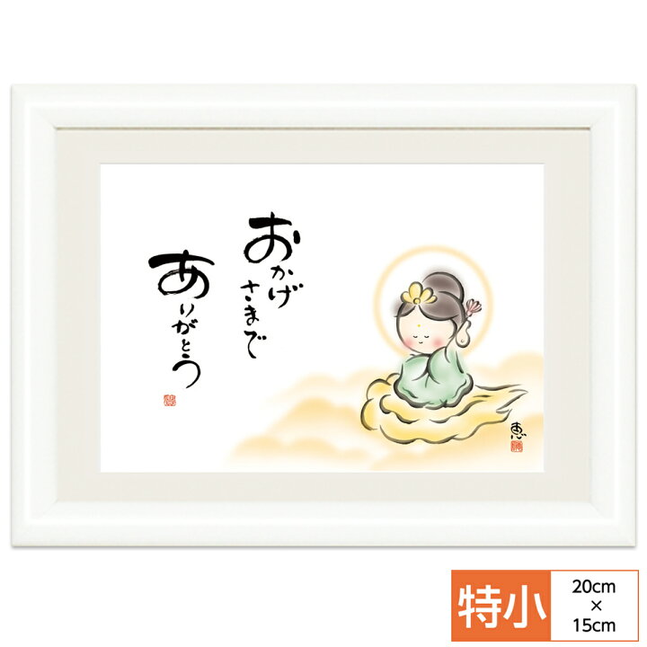 楽天市場 こころの癒し絵 しあわせカノン おかげさまで ありがとう 監修千 采加 言葉安藤 實 作画恵風 サイズ 特小cm 15 0cm 額木製 写真立て仕様 前面ガラスカバー 人形広場 雛人形 五月人形専門店